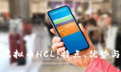 深入了解虚拟币HCL：特点、优势与投资