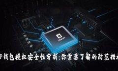 TP钱包授权安全性分析：你需要了解的