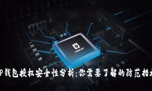 TP钱包授权安全性分析：你需要了解的防范措施