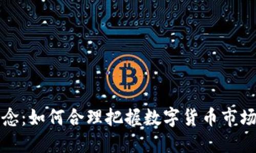 虚拟币投资理念：如何合理把握数字货币市场的机会与风险