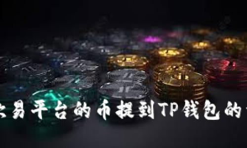 如何将欧易平台的币提到TP钱包的详细指南