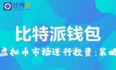 博士如何在虚拟币市场进行投资：策略