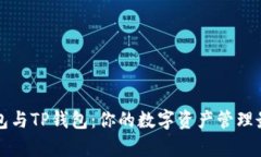 墨客钱包与TP钱包：你的数字资产管理