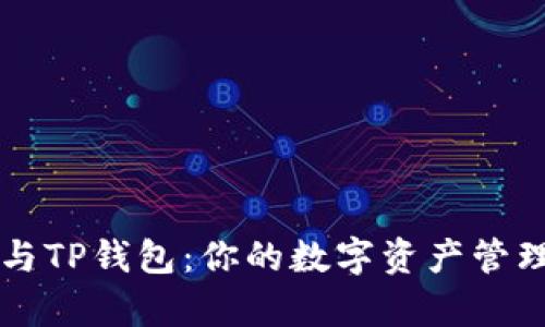 墨客钱包与TP钱包：你的数字资产管理最佳选择