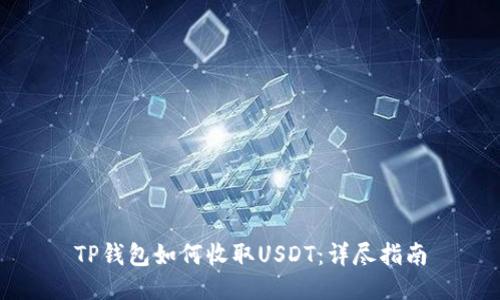 TP钱包如何收取USDT：详尽指南