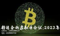 如何选择适合的虚拟币会议：2023年全