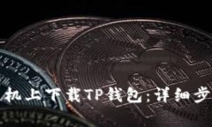 如何在苹果手机上下载TP钱包：详细步