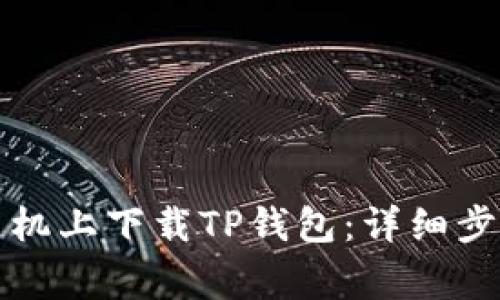 如何在苹果手机上下载TP钱包：详细步骤与注意事项