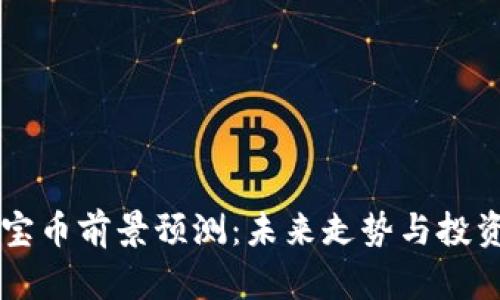 虚拟币元宝币前景预测：未来走势与投资价值分析