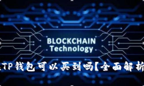 中本聪币在TP钱包可以买到吗？全面解析与购买指南