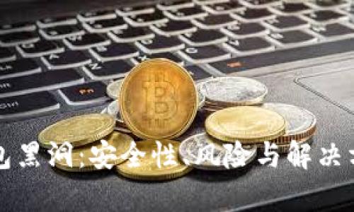 探索TP钱包黑洞：安全性、风险与解决方案全解析