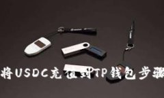 如何将USDC充值到TP钱包步骤详解