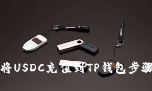 如何将USDC充值到TP钱包步骤详解