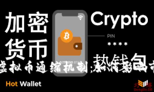 深度解析虚拟币通缩机制：如何影响市场与投资