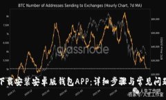 如何下载安装安卓版钱包APP：详细步骤