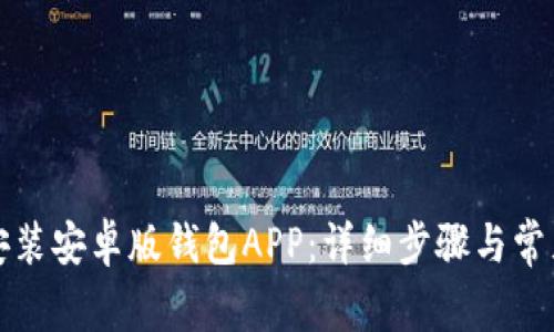 如何下载安装安卓版钱包APP：详细步骤与常见问题解答