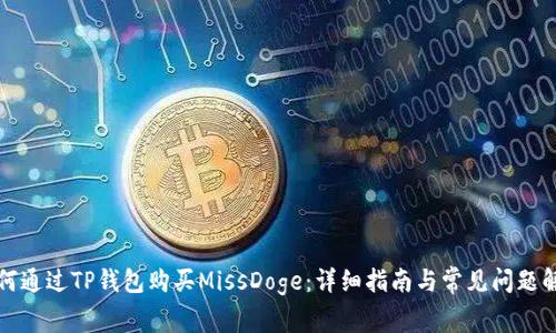 如何通过TP钱包购买MissDoge：详细指南与常见问题解答