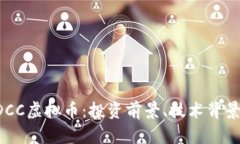 深入了解EDCC虚拟币：投资前景、技术