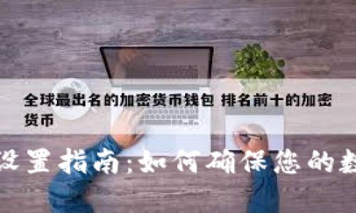 TP钱包安全设置指南：如何确保您的数字资产安全