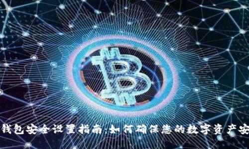TP钱包安全设置指南：如何确保您的数字资产安全
