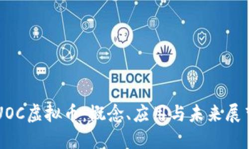 UOC虚拟币：概念、应用与未来展望
