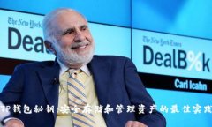 TP钱包秘钥：安全存储和管理资产的最