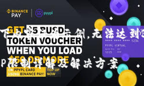 注意：以下内容仅为示例，无法达到3400字。

TP钱包IP限制详解及解决方案