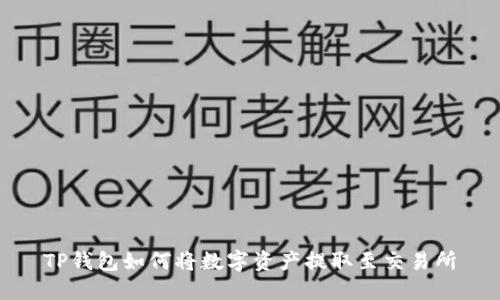 TP钱包如何将数字资产提取至交易所