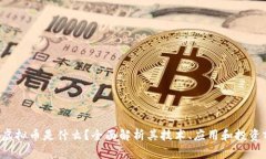 TEO虚拟币是什么？全面解析其技术、应