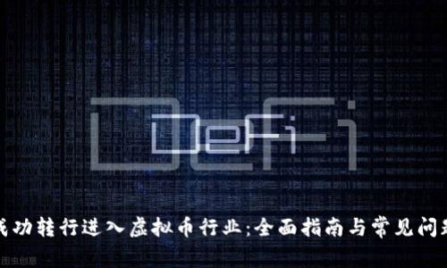 如何成功转行进入虚拟币行业：全面指南与常见问题解答
