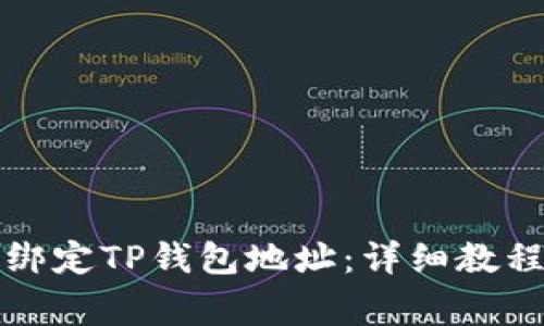 如何在日本聪上绑定TP钱包地址：详细教程与常见问题解答