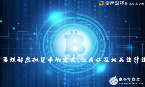 虚拟货币的推广和使用在不同国家和地区的法律规定各不相同。为了更好地回答这个问题，我们首先需要理解虚拟货币的定义、性质以及相关法律法规。以下是对“推广ZEC币虚拟币违法性”的深入探讨，并就此提出了五个相关问题，逐一进行详细解析。

推广ZEC币虚拟币的法律风险与合规指南