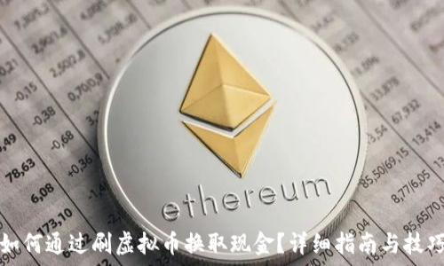   
如何通过刷虚拟币换取现金？详细指南与技巧