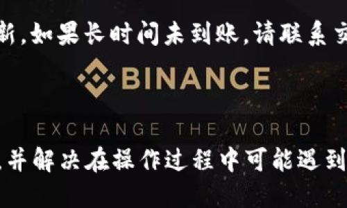   如何将BNB提到TP钱包：详细步骤与技巧 / 
 guanjianci BNB, TP钱包, 加密货币转账 /guanjianci 

在加密货币的世界中，BNB（币安币）是一种备受欢迎的数字资产，而TP钱包（TokenPocket钱包）是一个广泛使用的去中心化数字钱包。将BNB提到TP钱包的过程虽然简单，但涉及到一些细节和注意事项。本文将详细介绍如何将BNB提到TP钱包，包括步骤、注意事项、常见问题等。请确保在执行这些步骤时保持警惕，以确保您的资产安全。

### BNB与TP钱包简介

在讨论如何将BNB提到TP钱包之前，我们先来简单了解一下。BNB是币安平台发行的原生代币，用于平台交易费用、投资等多种用途。而TP钱包是一款多功能的加密钱包，支持多种数字资产的存储和管理。它的优点在于安全性高、操作简单，用户可以随时随地管理自己的数字资产。

### 如何将BNB提到TP钱包

#### 第一步：准备阶段

在将BNB提到TP钱包之前，您需要确保以下几点：

1. **下载TP钱包**：如果您还没有TP钱包，请前往官方网站或应用商店下载并安装。

2. **创建钱包**：如果您是第一次使用TP钱包，您需要创建一个新钱包。确保备份好助记词，以便在需要时可以恢复钱包。

3. **获取TP钱包地址**：打开TP钱包，找到您的BNB地址。一般可以在“资产”页面选择BNB，然后查看您的钱包地址。

#### 第二步：从交易所提取BNB

1. **登录交易所**：登录您存放BNB的交易所账户，如币安。

2. **选择提现功能**：在账户的资产管理页面，选择“提币”或“提现”功能。

3. **填写提现信息**：
   - **选择BNB**：从资产列表中选择BNB进行提现。
   - **输入TP钱包地址**：将您在TP钱包中获取的BNB地址粘贴到提现地址栏。
   - **输入提现数量**：根据您想提取的BNB数量填写金额。

4. **确认提现**：仔细核对提现信息，确保地址无误，提交提现申请。

#### 第三步：等待确认

提币请求提交后，通常需要等待一段时间，BNB的网络确认时间相对较快，一般在几分钟至几十分钟内。如果您的钱包中没有立即收到BNB，请耐心等待，并在交易所查看交易状态。

### 安全注意事项

- 确保您正在使用官方的TP钱包，以防止钓鱼网站欺骗您。
- 在交易所进行提现时，仔细检查每一个步骤，确保未输入错误的地址。
- 加密货币交易存在波动风险，建议您在合适的时机进行转换或转账。

### 常见问题与解答

#### 问题一：提币失败的常见原因是什么？

提币失败常见的原因有多种，首先确认地址的正确性。如果地址错误或者格式不对，则系统将无法处理您的请求。另外，提现额度若低于交易所的最低限额，也会导致失败。还有一种可能是网络问题，这可能导致交易延迟。

#### 问题二：TP钱包支持哪些区块链资产？

TP钱包支持多种区块链加密资产，包括Ethereum（以太坊）、BNB Chain（币安智能链）、TRON（波场）、EOS等。使用户可以方便地管理不同类型的数字货币。

#### 问题三：如何确保我的TP钱包安全？

您可以通过多种方式保障TP钱包的安全：确保使用强密码、开启双重身份验证，定期更新应用、并定期备份助记词，避免在公共网络下传输敏感信息等都是有助于提高安全性的措施。

#### 问题四：如何查看我的BNB交易记录？

在TP钱包中，用户可以通过“资产”查看BNB的余额和交易记录。点击BNB资产，您可以看到所有与BNB相关的交易，包括接收和发送记录，以及交易的详细信息。

#### 问题五：提现后未及时到账，我该怎么办？

如果您在提现后未看到资金到账，建议您首先在交易所查看提现状态。如果状态显示已完成，可以在TP钱包中通过“资产”页面查看您的BNB余额是否更新。如果长时间未到账，请联系交易所客服进行咨询。

### 结论

将BNB提到TP钱包的过程中虽然步骤简单，但需要注意每一个环节的细节，确保资产的安全。希望本文的详细介绍与解答能够帮助您顺利完成这一过程，并解决在操作过程中可能遇到的问题。