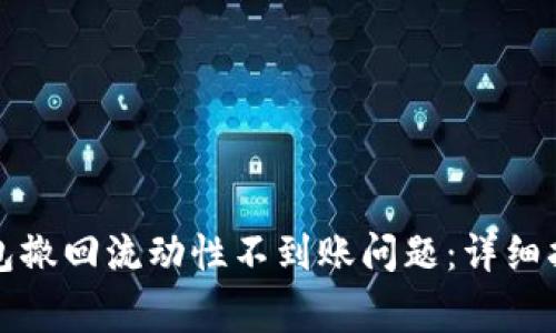 如何解决TP钱包撤回流动性不到账问题：详细指南与常见问答