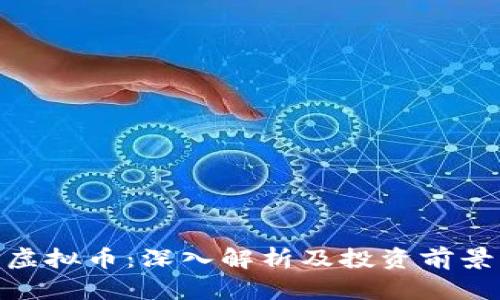 ENP虚拟币：深入解析及投资前景分析