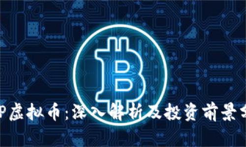 ENP虚拟币：深入解析及投资前景分析