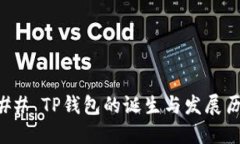 ### TP钱包的诞生与发展历程