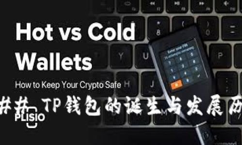 ### TP钱包的诞生与发展历程