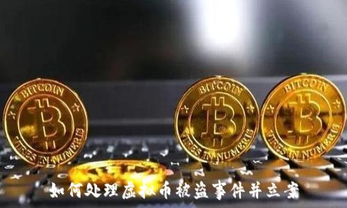   
如何处理虚拟币被盗事件并立案