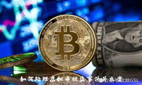   
如何处理虚拟币被盗事件并立案