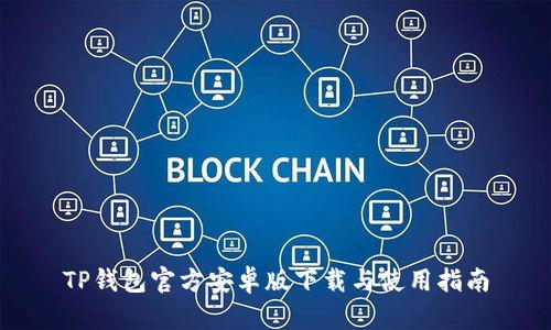 TP钱包官方安卓版下载与使用指南