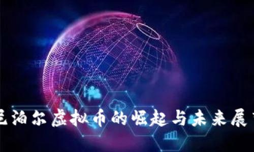 尼泊尔虚拟币的崛起与未来展望