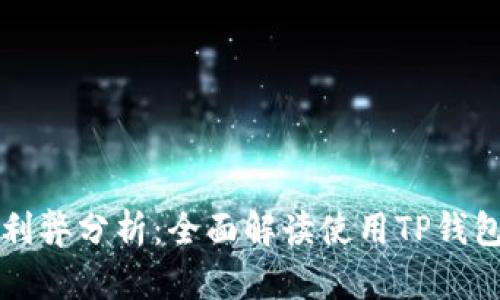 TP钱包的利弊分析：全面解读使用TP钱包的优缺点