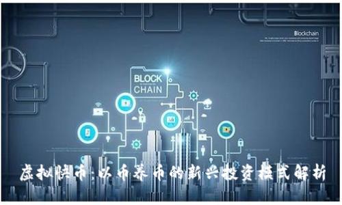 虚拟快币：以币养币的新兴投资模式解析