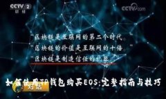 如何使用TP钱包购买EOS：完整指南与技
