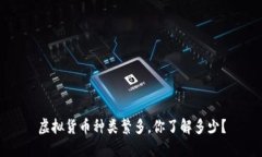 虚拟货币种类繁多，你了解多少？