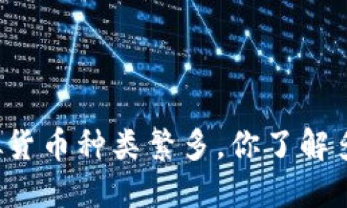 虚拟货币种类繁多，你了解多少？