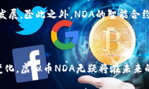   虚拟币NDA：新兴数字货币的前景与影响 / 

 guanjianci 虚拟币, NDA, 数字货币 /guanjianci 

---

一、虚拟币NDA的基本概念
虚拟币NDA（Non-Domestic Assets）是一种新兴的数字货币，旨在通过去中心化的方式颠覆传统金融体系。作为一个新术语，