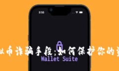 揭秘虚拟币诈骗手段：如何保护你的资